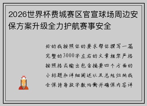 2026世界杯费城赛区官宣球场周边安保方案升级全力护航赛事安全