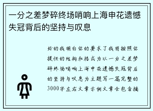 一分之差梦碎终场哨响上海申花遗憾失冠背后的坚持与叹息