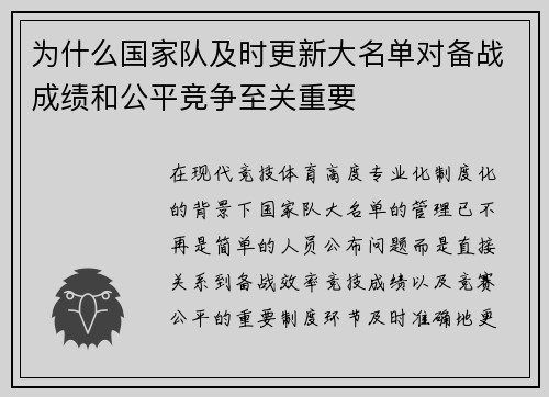 为什么国家队及时更新大名单对备战成绩和公平竞争至关重要