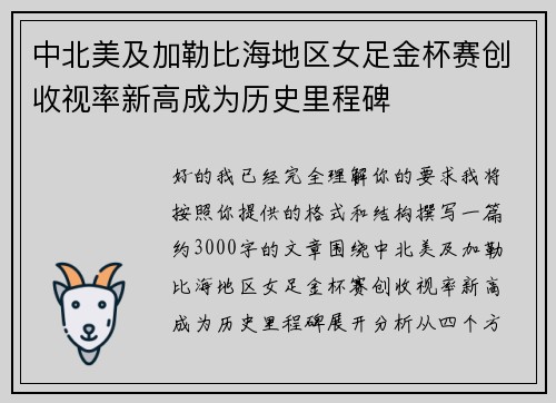 中北美及加勒比海地区女足金杯赛创收视率新高成为历史里程碑