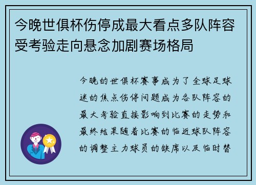 今晚世俱杯伤停成最大看点多队阵容受考验走向悬念加剧赛场格局