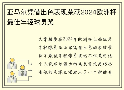 亚马尔凭借出色表现荣获2024欧洲杯最佳年轻球员奖
