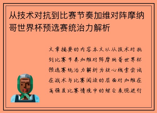 从技术对抗到比赛节奏加维对阵摩纳哥世界杯预选赛统治力解析