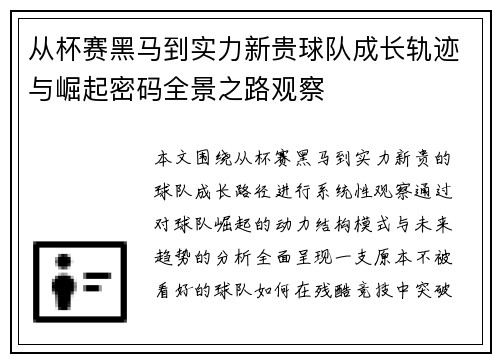 从杯赛黑马到实力新贵球队成长轨迹与崛起密码全景之路观察