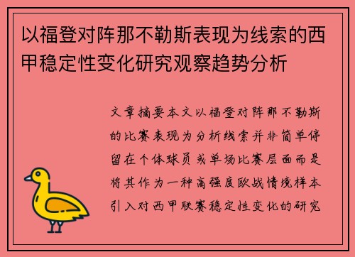 以福登对阵那不勒斯表现为线索的西甲稳定性变化研究观察趋势分析