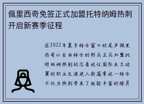 佩里西奇免签正式加盟托特纳姆热刺开启新赛季征程