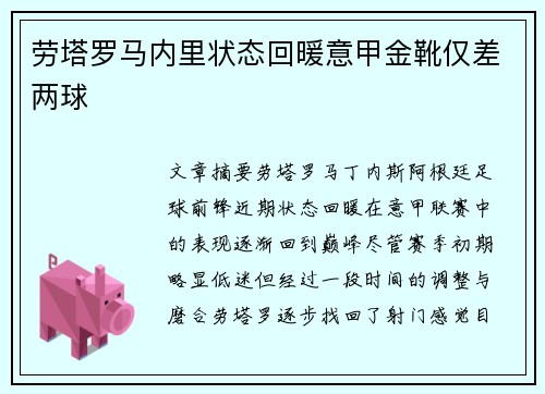 劳塔罗马内里状态回暖意甲金靴仅差两球