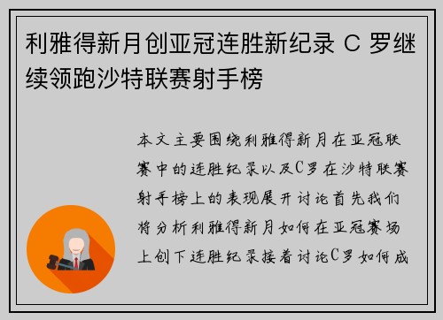 利雅得新月创亚冠连胜新纪录 C 罗继续领跑沙特联赛射手榜