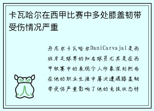 卡瓦哈尔在西甲比赛中多处膝盖韧带受伤情况严重