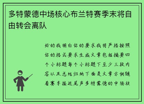 多特蒙德中场核心布兰特赛季末将自由转会离队