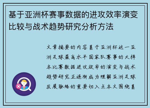 基于亚洲杯赛事数据的进攻效率演变比较与战术趋势研究分析方法