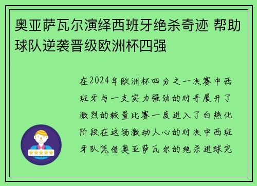 奥亚萨瓦尔演绎西班牙绝杀奇迹 帮助球队逆袭晋级欧洲杯四强