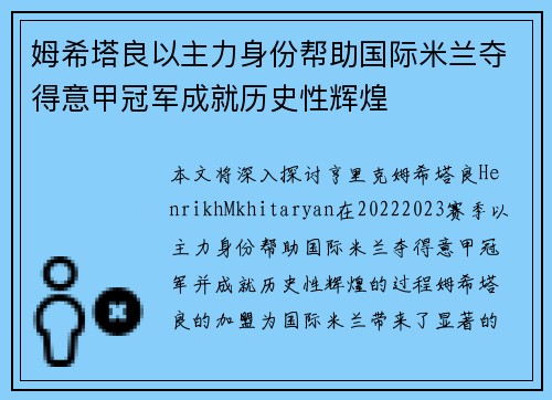 姆希塔良以主力身份帮助国际米兰夺得意甲冠军成就历史性辉煌