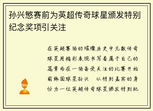 孙兴慜赛前为英超传奇球星颁发特别纪念奖项引关注
