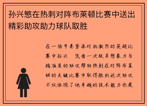 孙兴慜在热刺对阵布莱顿比赛中送出精彩助攻助力球队取胜
