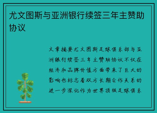 尤文图斯与亚洲银行续签三年主赞助协议