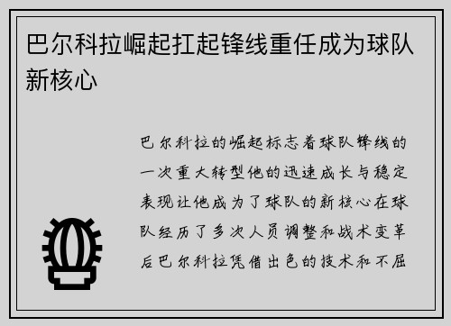 巴尔科拉崛起扛起锋线重任成为球队新核心