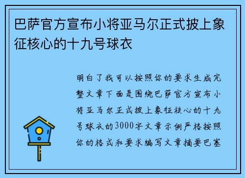 巴萨官方宣布小将亚马尔正式披上象征核心的十九号球衣