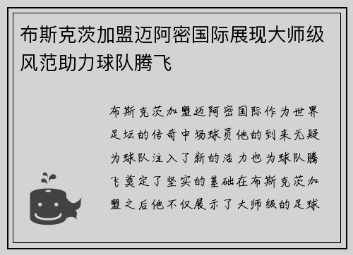 布斯克茨加盟迈阿密国际展现大师级风范助力球队腾飞