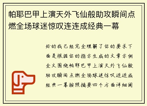 帕耶巴甲上演天外飞仙般助攻瞬间点燃全场球迷惊叹连连成经典一幕