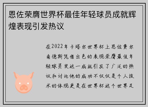 恩佐荣膺世界杯最佳年轻球员成就辉煌表现引发热议