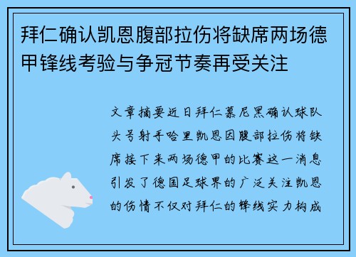 拜仁确认凯恩腹部拉伤将缺席两场德甲锋线考验与争冠节奏再受关注