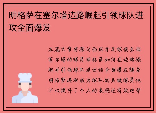 明格萨在塞尔塔边路崛起引领球队进攻全面爆发 明格萨在塞尔塔边路崛起引领球队进攻全面爆发