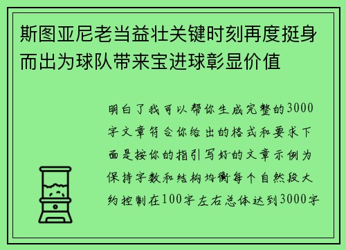 斯图亚尼老当益壮关键时刻再度挺身而出为球队带来宝进球彰显价值