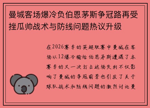 曼城客场爆冷负伯恩茅斯争冠路再受挫瓜帅战术与防线问题热议升级