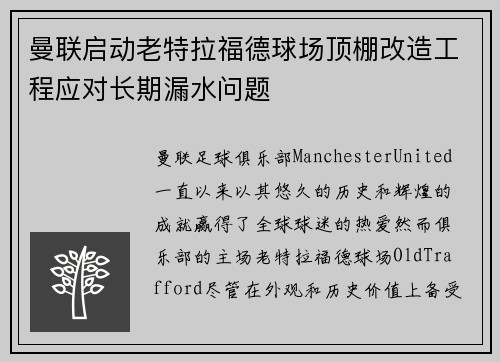 曼联启动老特拉福德球场顶棚改造工程应对长期漏水问题 曼联启动老特拉福德球场顶棚改造工程应对长期漏水问题