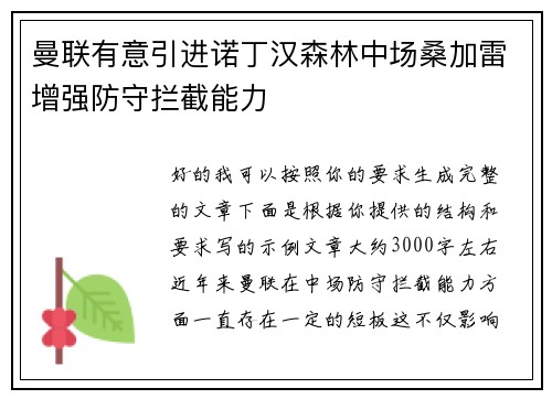 曼联有意引进诺丁汉森林中场桑加雷增强防守拦截能力 曼联有意引进诺丁汉森林中场桑加雷增强防守拦截能力