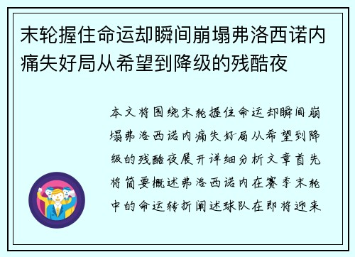 末轮握住命运却瞬间崩塌弗洛西诺内痛失好局从希望到降级的残酷夜