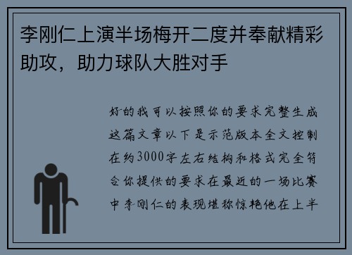 李刚仁上演半场梅开二度并奉献精彩助攻,助力球队大胜对手 李刚仁上演半场梅开二度并奉献精彩助攻,助力球队大胜对手