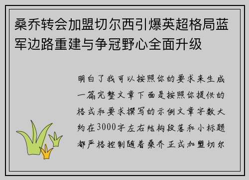 桑乔转会加盟切尔西引爆英超格局蓝军边路重建与争冠野心全面升级