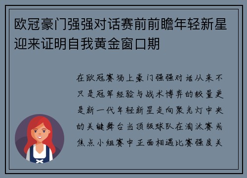 欧冠豪门强强对话赛前前瞻年轻新星迎来证明自我黄金窗口期 欧冠豪门强强对话赛前前瞻年轻新星迎来证明自我黄金窗口期