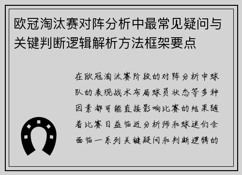 欧冠淘汰赛对阵分析中最常见疑问与关键判断逻辑解析方法框架要点