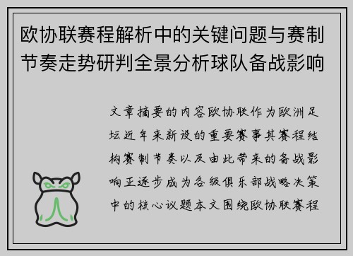 欧协联赛程解析中的关键问题与赛制节奏走势研判全景分析球队备战影响