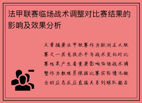 法甲联赛临场战术调整对比赛结果的影响及效果分析 法甲联赛临场战术调整对比赛结果的影响及效果分析