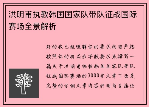 洪明甫执教韩国国家队带队征战国际赛场全景解析 洪明甫执教韩国国家队带队征战国际赛场全景解析