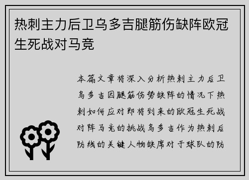 热刺主力后卫乌多吉腿筋伤缺阵欧冠生死战对马竞