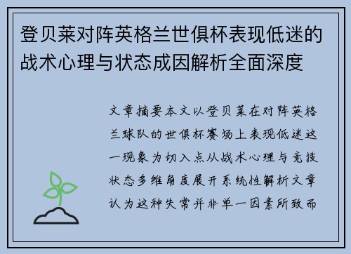 登贝莱对阵英格兰世俱杯表现低迷的战术心理与状态成因解析全面深度