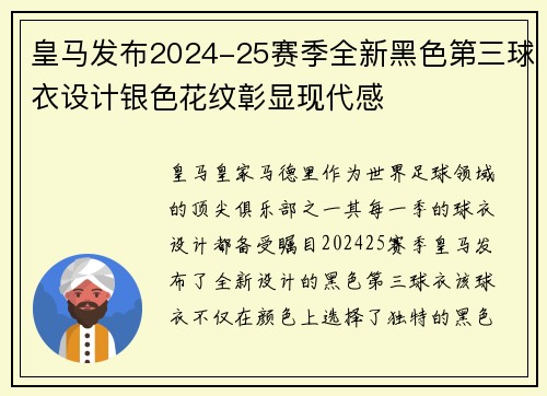 皇马发布2024-25赛季全新黑色第三球衣设计银色花纹彰显现代感