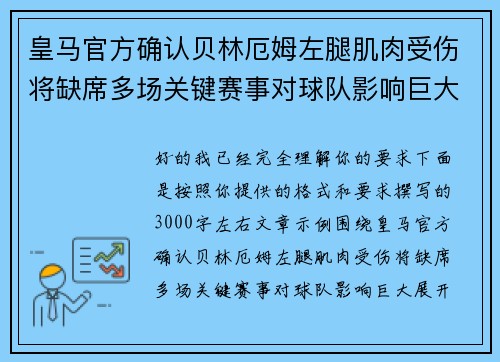 皇马官方确认贝林厄姆左腿肌肉受伤将缺席多场关键赛事对球队影响巨大