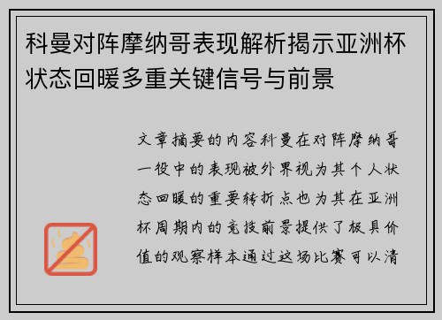 科曼对阵摩纳哥表现解析揭示亚洲杯状态回暖多重关键信号与前景