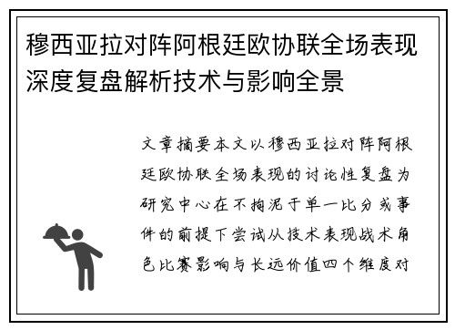 穆西亚拉对阵阿根廷欧协联全场表现深度复盘解析技术与影响全景 穆西亚拉对阵阿根廷欧协联全场表现深度复盘解析技术与影响全景