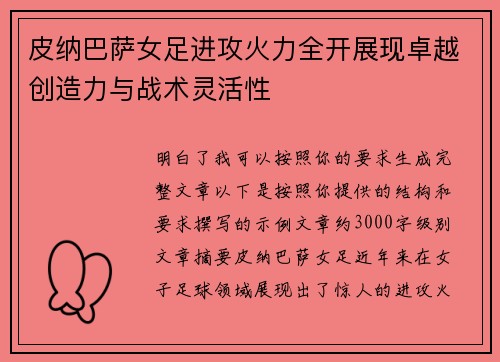 皮纳巴萨女足进攻火力全开展现卓越创造力与战术灵活性