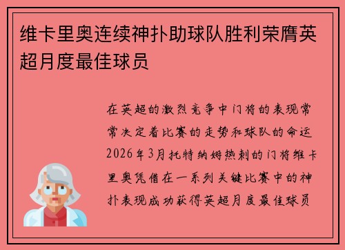 维卡里奥连续神扑助球队胜利荣膺英超月度最佳球员