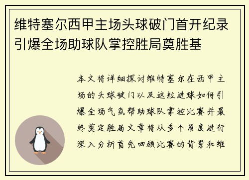 维特塞尔西甲主场头球破门首开纪录引爆全场助球队掌控胜局奠胜基