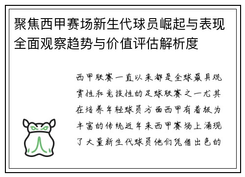 聚焦西甲赛场新生代球员崛起与表现全面观察趋势与价值评估解析度