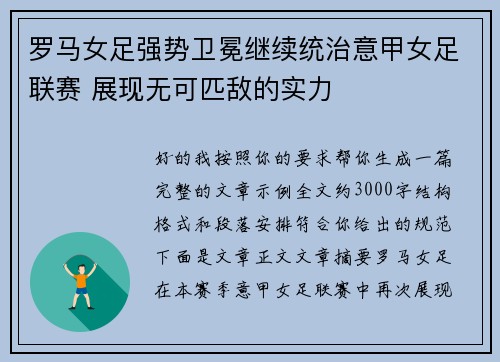 罗马女足强势卫冕继续统治意甲女足联赛 展现无可匹敌的实力